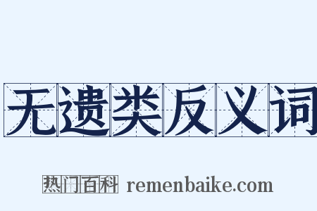 无遗类反义词是什么意思的图片